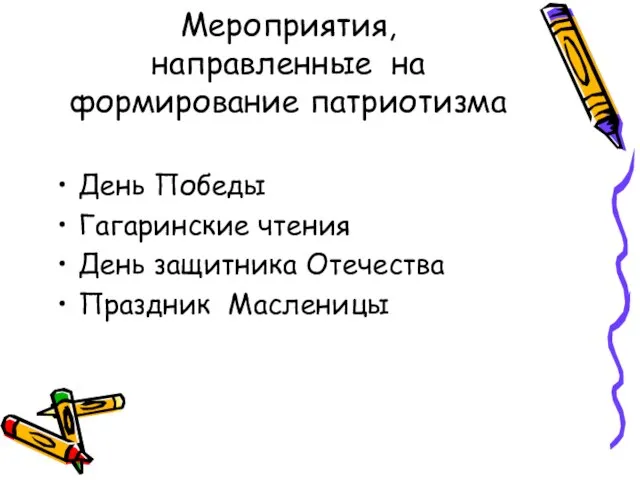 Мероприятия, направленные на формирование патриотизма День Победы Гагаринские чтения День защитника Отечества Праздник Масленицы