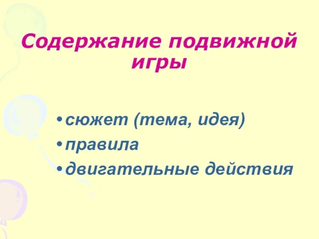 Содержание подвижной игры сюжет (тема, идея) правила двигательные действия