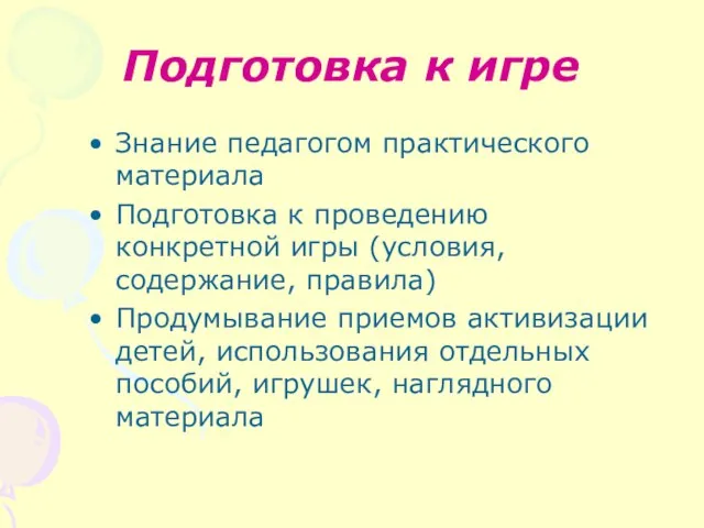 Подготовка к игре Знание педагогом практического материала Подготовка к проведению конкретной игры