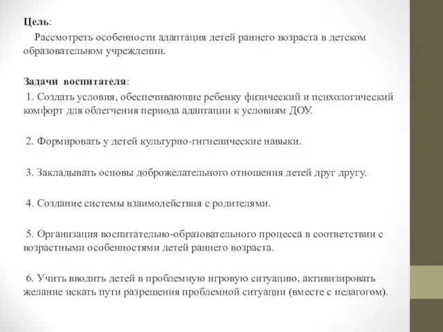 Цель: Рассмотреть особенности адаптация детей раннего возраста в детском образовательном учреждении. Задачи