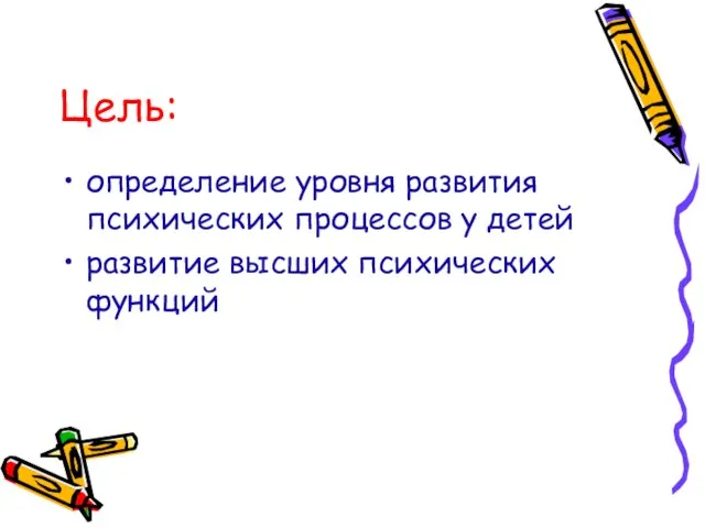 Цель: определение уровня развития психических процессов у детей развитие высших психических функций