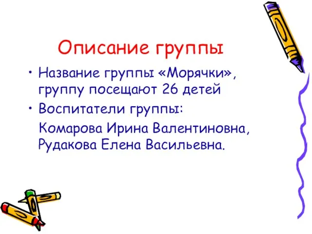 Описание группы Название группы «Морячки», группу посещают 26 детей Воспитатели группы: Комарова