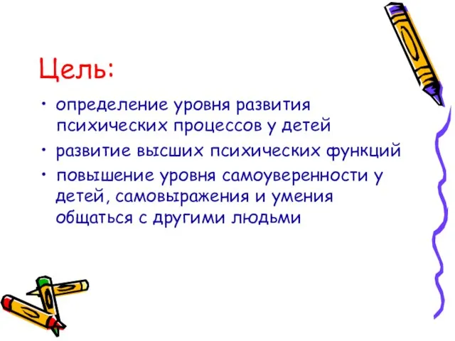 Цель: определение уровня развития психических процессов у детей развитие высших психических функций