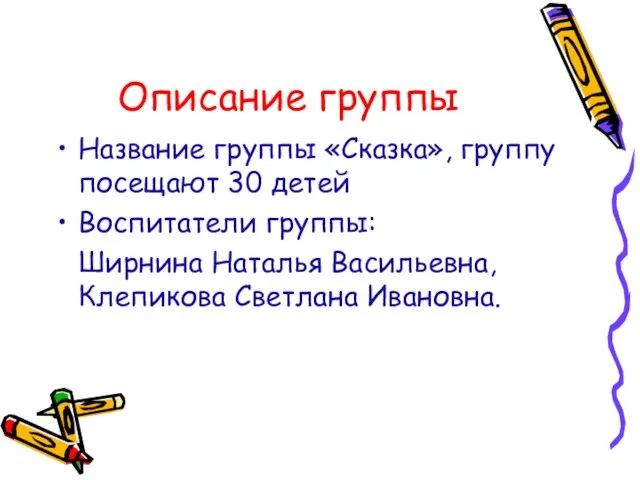 Описание группы Название группы «Сказка», группу посещают 30 детей Воспитатели группы: Ширнина