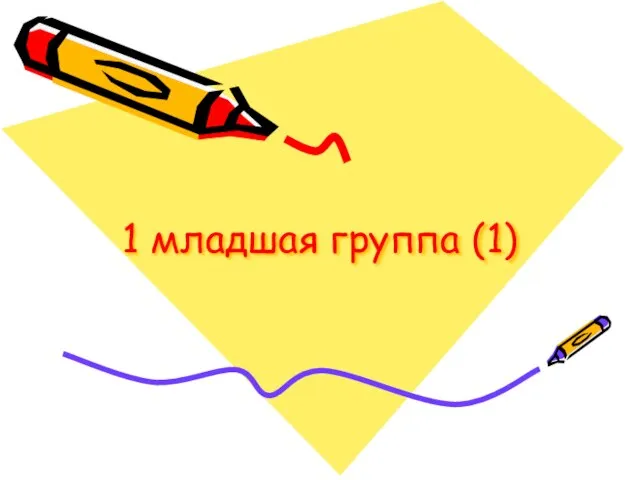 1 младшая группа (1)