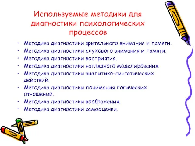 Используемые методики для диагностики психологических процессов Методика диагностики зрительного внимания и памяти.