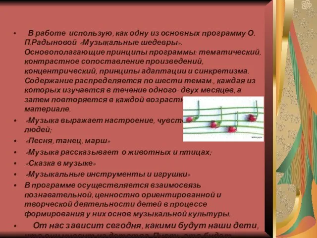 В работе использую, как одну из основных программу О.П.Радыновой «Музыкальные шедевры». Основополагающие