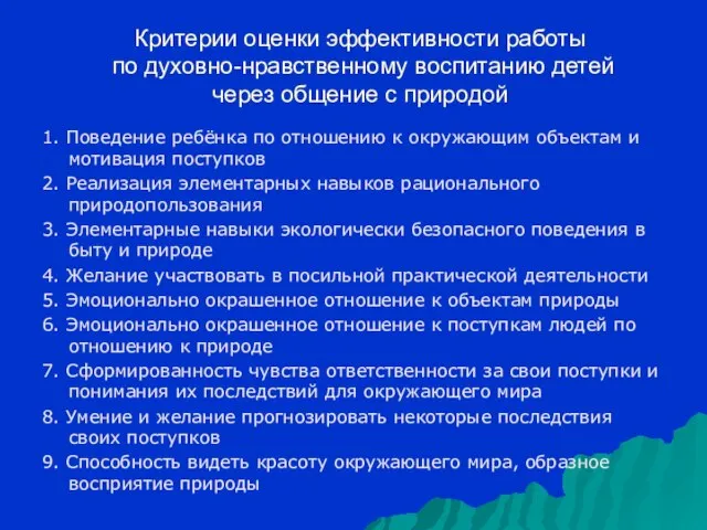 Критерии оценки эффективности работы по духовно-нравственному воспитанию детей через общение с природой