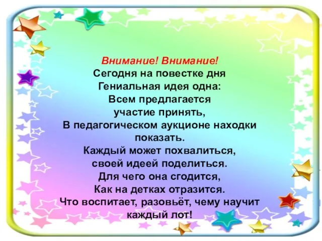 Внимание! Внимание! Сегодня на повестке дня Гениальная идея одна: Всем предлагается участие