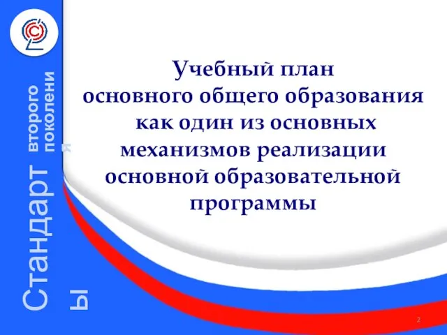 Стандарты второго поколения Учебный план основного общего образования как один из основных