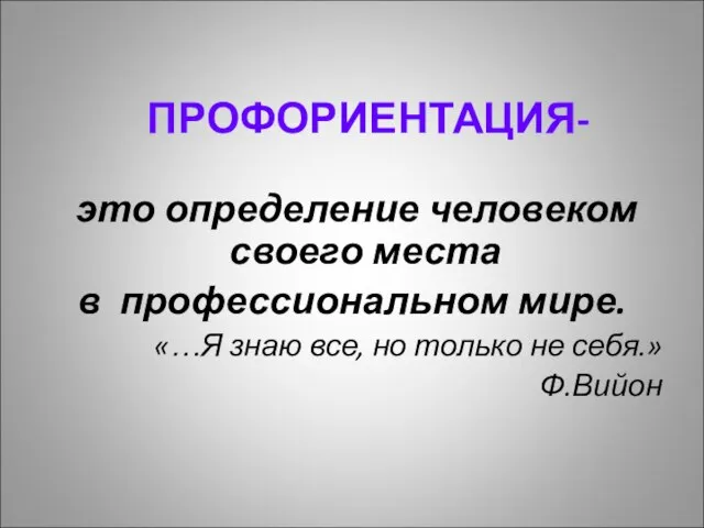 ПРОФОРИЕНТАЦИЯ- это определение человеком своего места в профессиональном мире. «…Я знаю все,