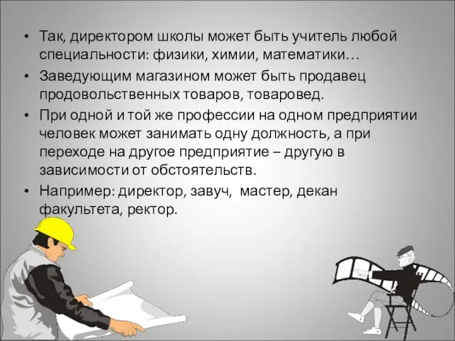 Так, директором школы может быть учитель любой специальности: физики, химии, математики… Заведующим