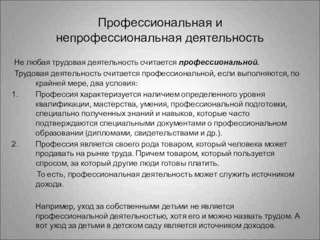 Профессиональная и непрофессиональная деятельность Не любая трудовая деятельность считается профессиональной. Трудовая деятельность