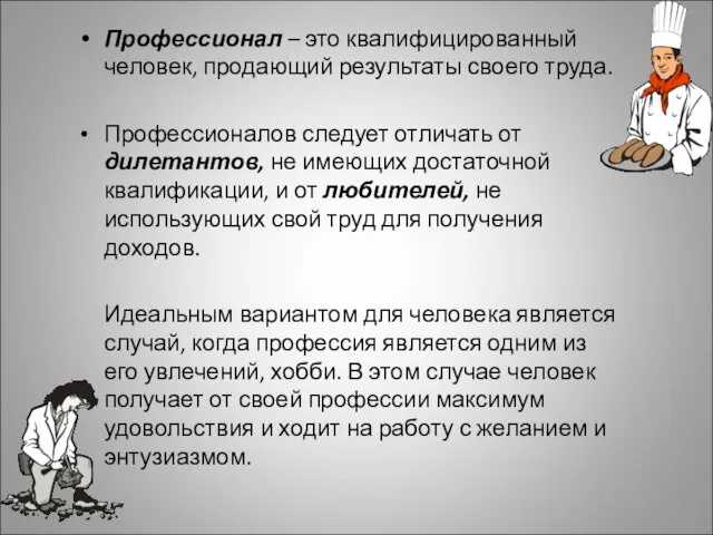 Профессионал – это квалифицированный человек, продающий результаты своего труда. Профессионалов следует отличать