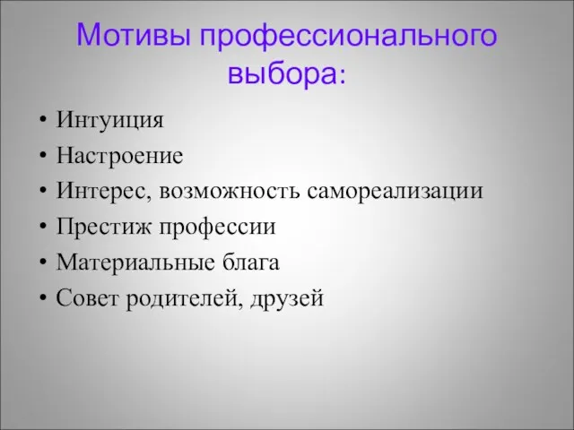 Мотивы профессионального выбора: Интуиция Настроение Интерес, возможность самореализации Престиж профессии Материальные блага Совет родителей, друзей