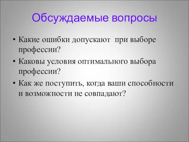 Обсуждаемые вопросы Какие ошибки допускают при выборе профессии? Каковы условия оптимального выбора