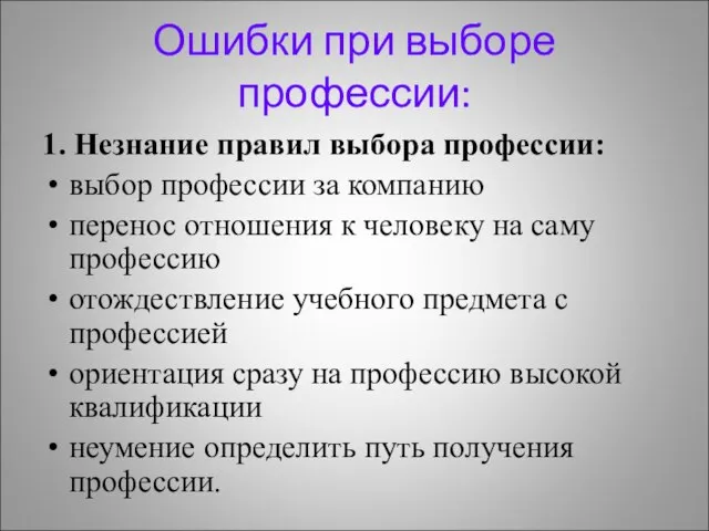 Ошибки при выборе профессии: 1. Незнание правил выбора профессии: выбор профессии за