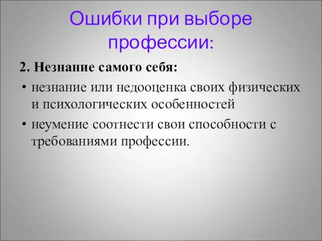 Ошибки при выборе профессии: 2. Незнание самого себя: незнание или недооценка своих