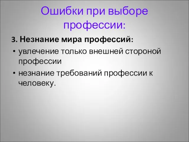 Ошибки при выборе профессии: 3. Незнание мира профессий: увлечение только внешней стороной