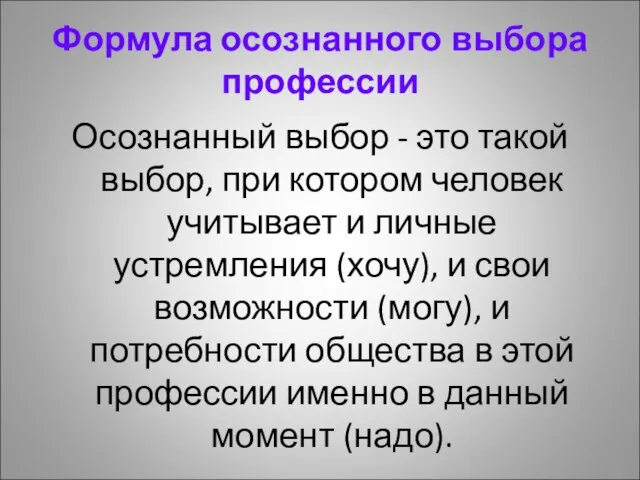 Формула осознанного выбора профессии Осознанный выбор - это такой выбор, при котором