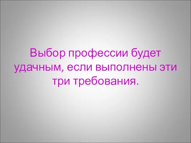 Выбор профессии будет удачным, если выполнены эти три требования.