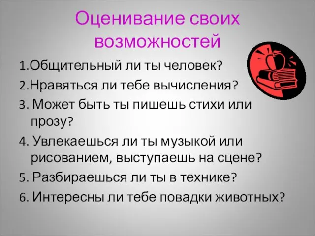 Оценивание своих возможностей 1.Общительный ли ты человек? 2.Нравяться ли тебе вычисления? 3.