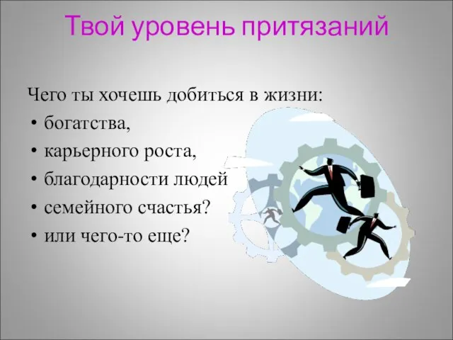 Твой уровень притязаний Чего ты хочешь добиться в жизни: богатства, карьерного роста,