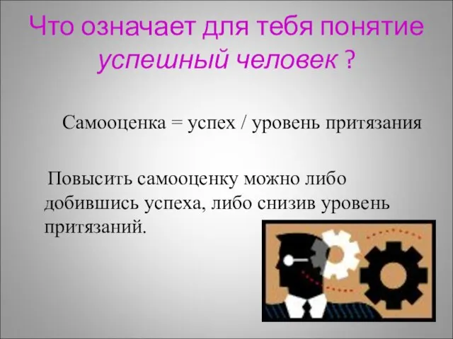 Что означает для тебя понятие успешный человек ? Самооценка = успех /