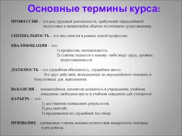 Основные термины курса: ПРОФЕССИЯ – это род трудовой деятельности, требующий определённой подготовки