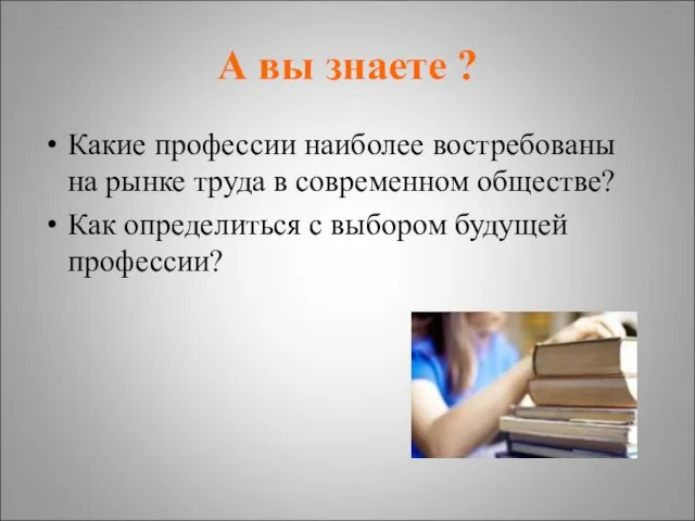 А вы знаете ? Какие профессии наиболее востребованы на рынке труда в