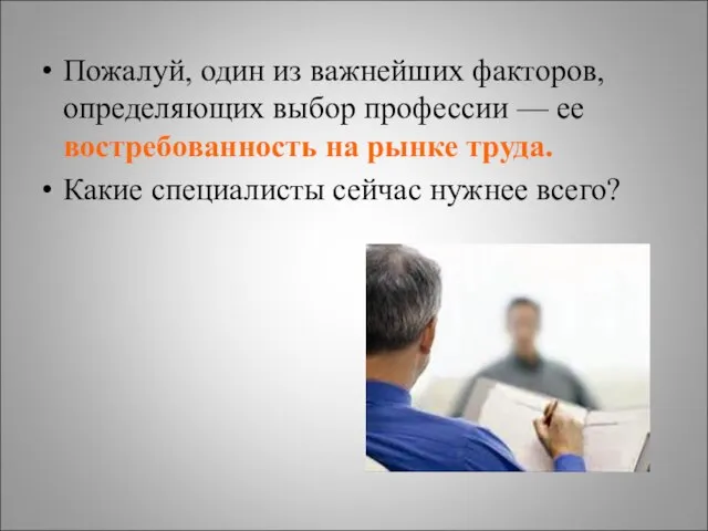 Пожалуй, один из важнейших факторов, определяющих выбор профессии — ее востребованность на