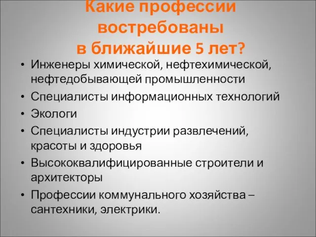 Какие профессии востребованы в ближайшие 5 лет? Инженеры химической, нефтехимической, нефтедобывающей промышленности