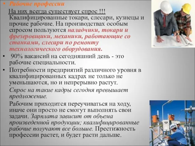 Рабочие профессии На них всегда существует спрос !!! Квалифицированные токари, слесари, кузнецы