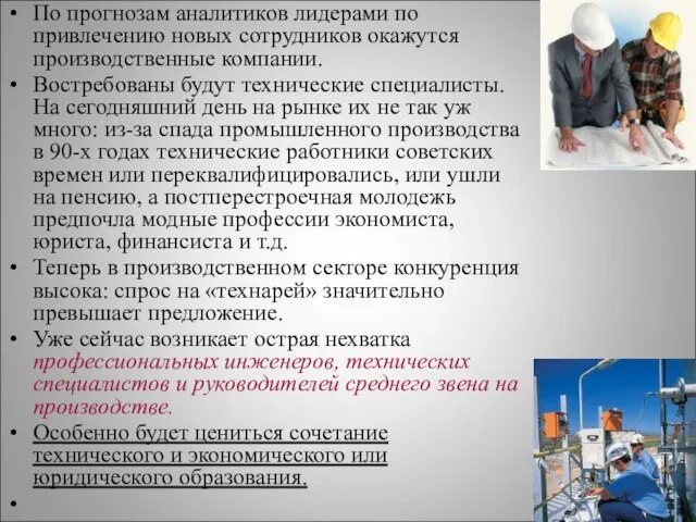 По прогнозам аналитиков лидерами по привлечению новых сотрудников окажутся производственные компании. Востребованы