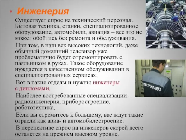 Инженерия Существует спрос на технический персонал. Бытовая техника, станки, специализированное оборудование, автомобили,