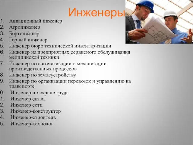 Инженеры Авиационный инженер Агроинженер Бортинженер Горный инженер Инженер бюро технической инвентаризации Инженер