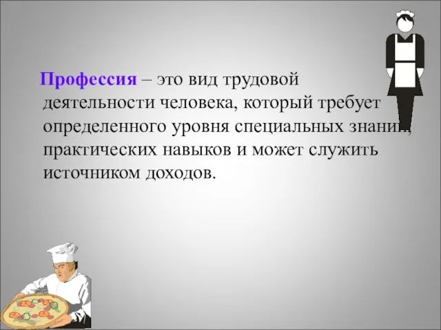 Профессия – это вид трудовой деятельности человека, который требует определенного уровня специальных