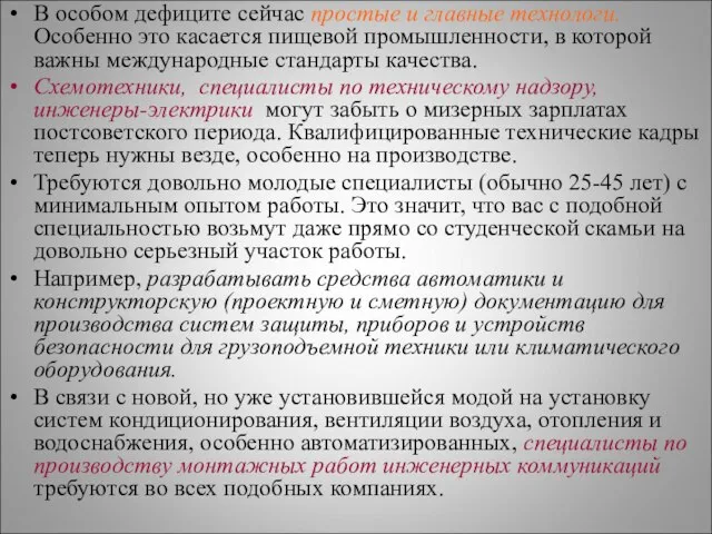 В особом дефиците сейчас простые и главные технологи. Особенно это касается пищевой