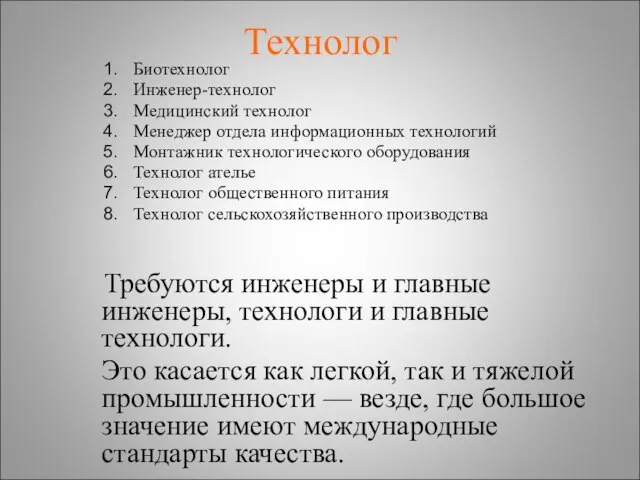 Технолог Биотехнолог Инженер-технолог Медицинский технолог Менеджер отдела информационных технологий Монтажник технологического оборудования