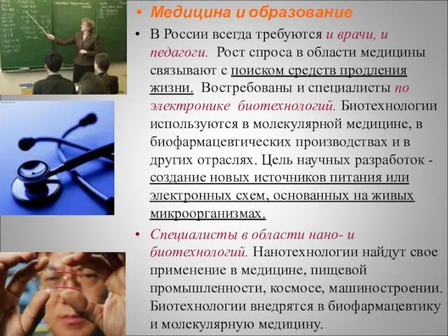 Медицина и образование В России всегда требуются и врачи, и педагоги. Рост