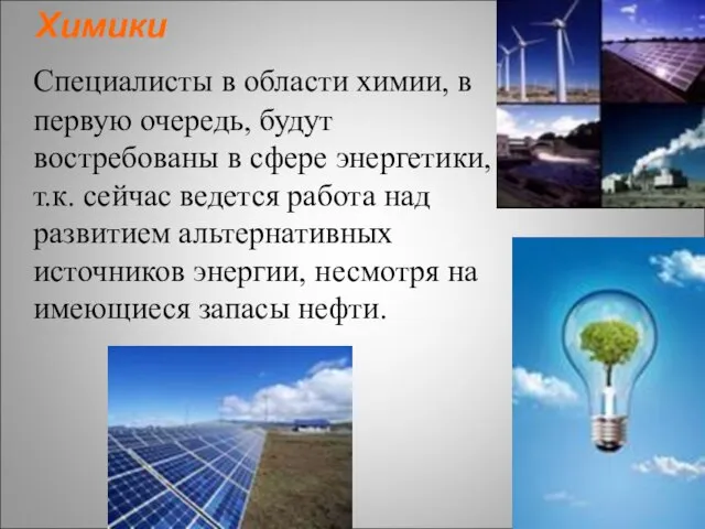 Химики Специалисты в области химии, в первую очередь, будут востребованы в сфере