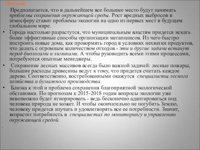 Экологи Предполагается, что в дальнейшем все большее место будут занимать проблемы сохранения