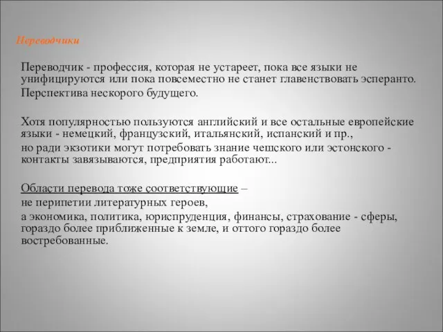 Переводчики Переводчик - профессия, которая не устареет, пока все языки не унифицируются