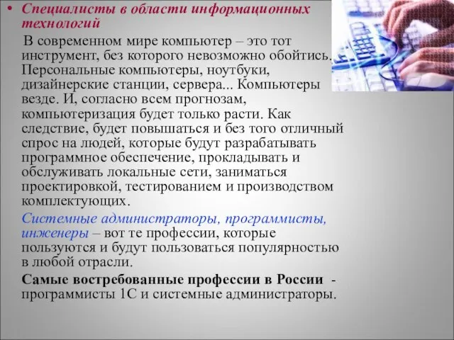 Специалисты в области информационных технологий В современном мире компьютер – это тот