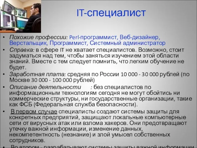 IT-специалист Похожие профессии: Perl-программист, Веб-дизайнер, Верстальщик, Программист, Системный администратор Справка: в сфере