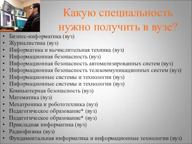 Какую специальность нужно получить в вузе? Бизнес-информатика (вуз) Журналистика (вуз) Информатика и