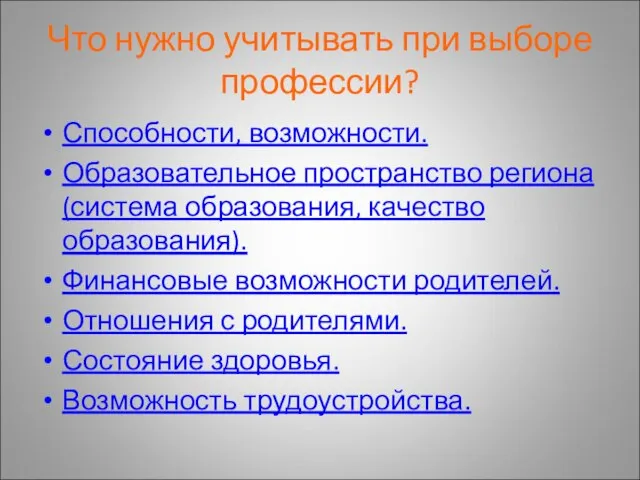 Что нужно учитывать при выборе профессии? Способности, возможности. Образовательное пространство региона (система