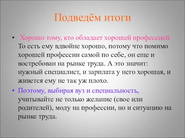 Подведём итоги Хорошо тому, кто обладает хорошей профессией. То есть ему вдвойне