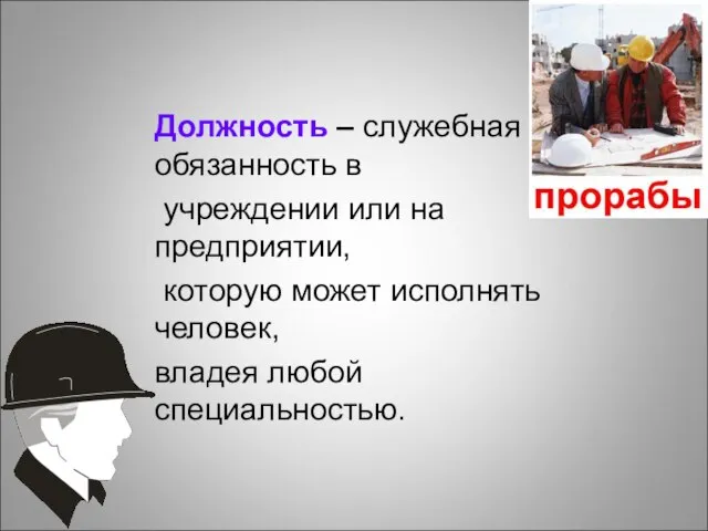 Должность – служебная обязанность в учреждении или на предприятии, которую может исполнять человек, владея любой специальностью.