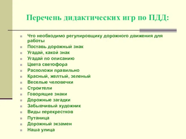 Перечень дидактических игр по ПДД: Что необходимо регулировщику дорожного движения для работы